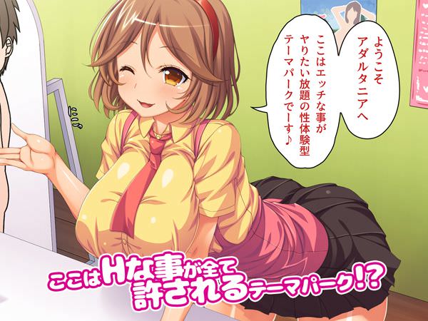 女の子とセックスできる夢のテーマパーク